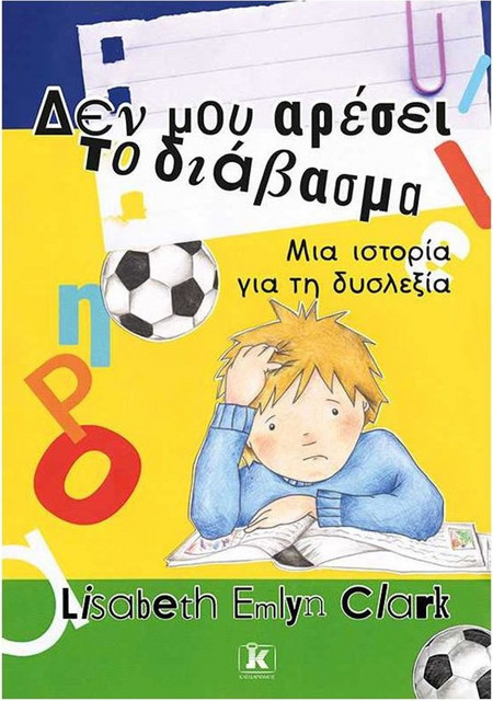 Δεν μου αρέσει το διάβασμα - Μια ιστορία για τη δυσλεξία