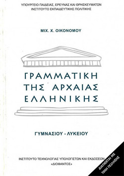 Γραμματική της αρχαίας ελληνικής Γυμνασίου Λυκείου
