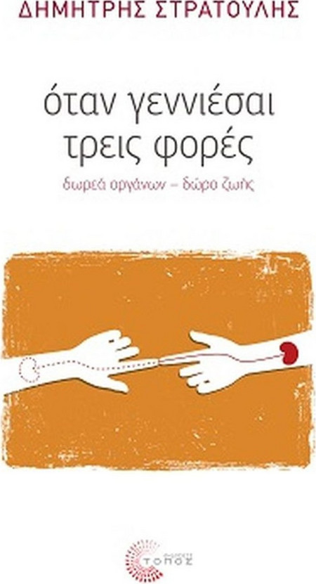 Όταν Γεννιέσαι Τρεις Φορές