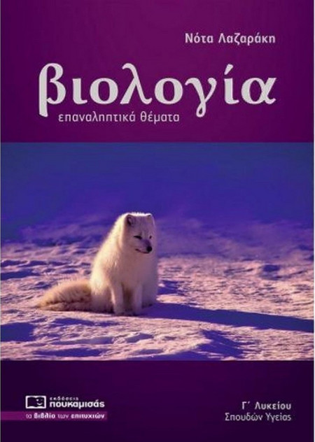 Βιολογία Γ΄ λυκείου σπουδών υγείας - Επαναληπτικά θέματα