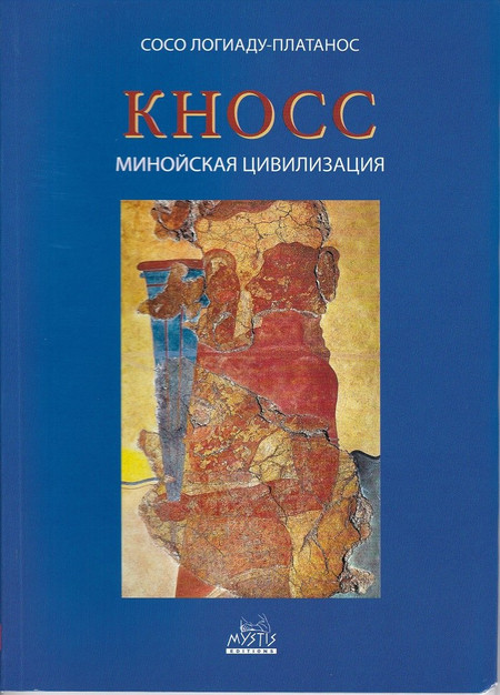 Кносский : Минойская цивилизация