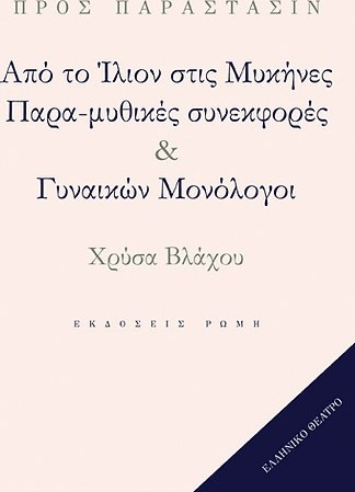 Από το Ίλιον στις Μυκήνες, παρα-μυθικές συνεκφορές και γυναικών μονόλογοι