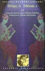 Πίνδαρος ΙΙΙ. Πυθιόνικοι Α'