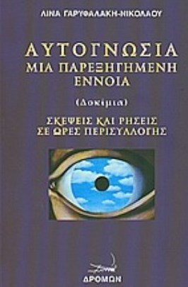 Αυτογνωσία μια παρεξηγημένη έννοια