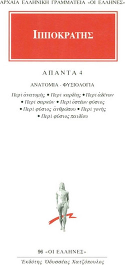 Άπαντα 4 - Ανατομία - φυσιολογία: Περί ανατομής, Περί καρδίης, Περί αδένων, Περί σαρκών, Περί οστέων φύσιος, Περί φύσιος ανθρώπου, Περί γονής, Περί φύσιος παιδίου