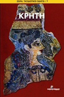 Κρήτη