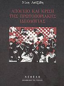 Απόγειο και κρίση της πρωτοποριακής ιδεολογίας