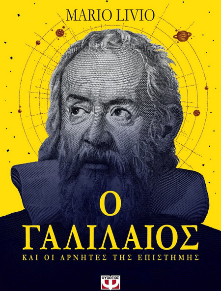 Ο Γαλιλαίος και οι αρνητές της επιστήμης