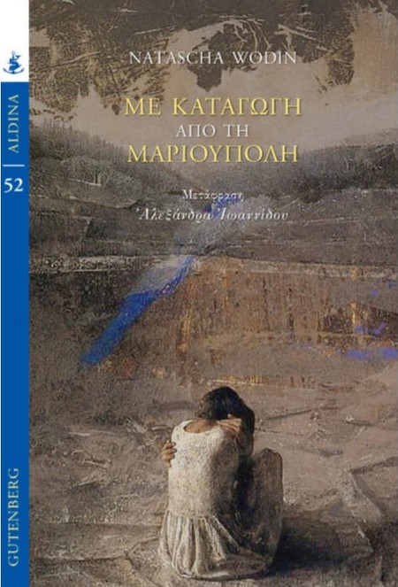 Με Kαταγωγή από τη Μαριούπολη