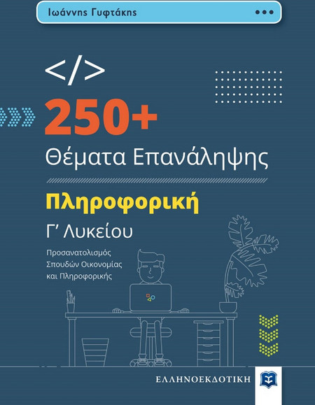 250+ Θέματα Επανάληψης - Πληροφορική Γ’ Λυκείου