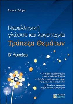 Νεοελληνική Γλώσσα και Λογοτεχνία ? Τράπεζα Θεμάτων Β? Λυκείου