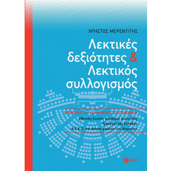 Λεκτικές δεξιότητες και Λεκτικός συλλογισμός