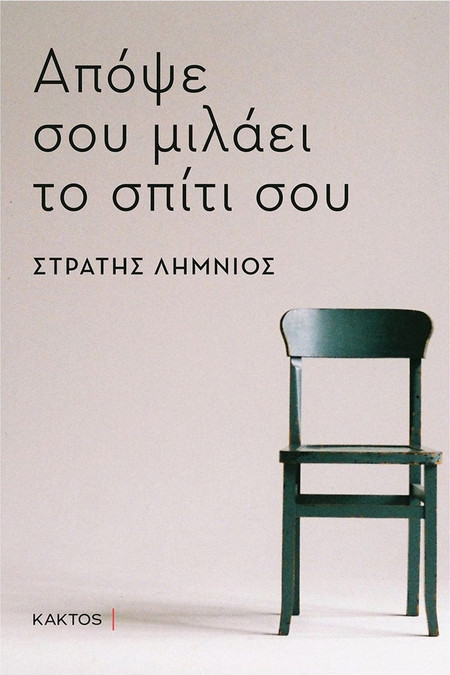 Απόψε σου μιλάει το σπίτι σου