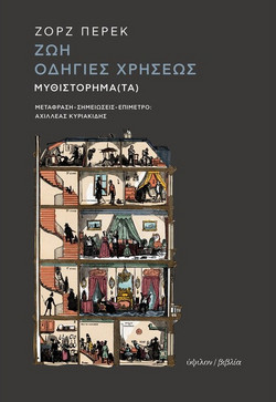 Ζωή οδηγίες χρήσεως
