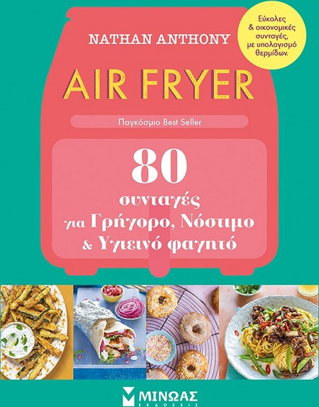 Air fryer: 80 συνταγές για γρήγορο, νόστιμο και υγιεινό φαγητό