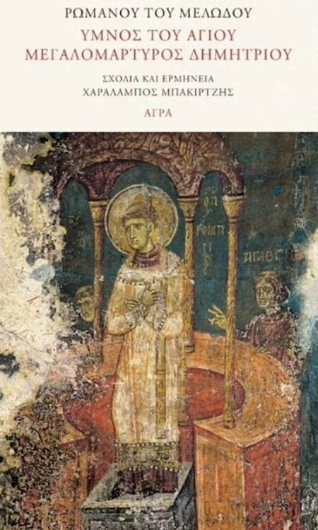 Ύμνος του Αγίου Μεγαλομάρτυρος Δημητρίου