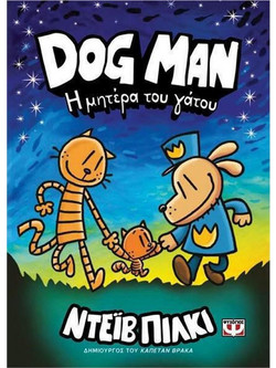 Dog Man 10 - Η μητέρα του γάτου