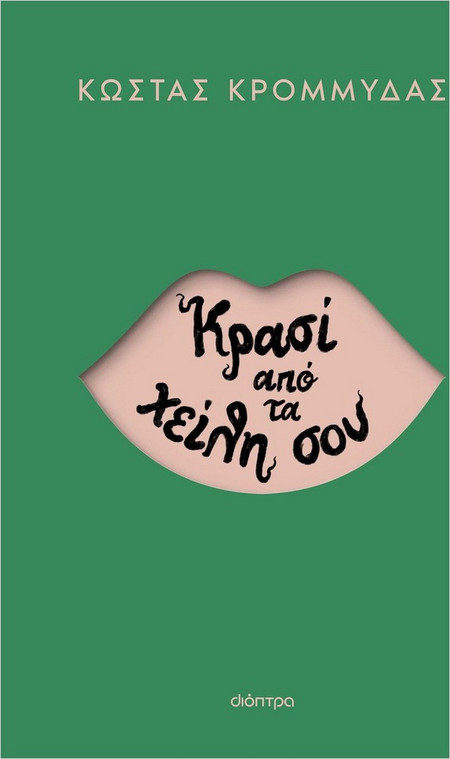 Κρασί από τα χείλη σου