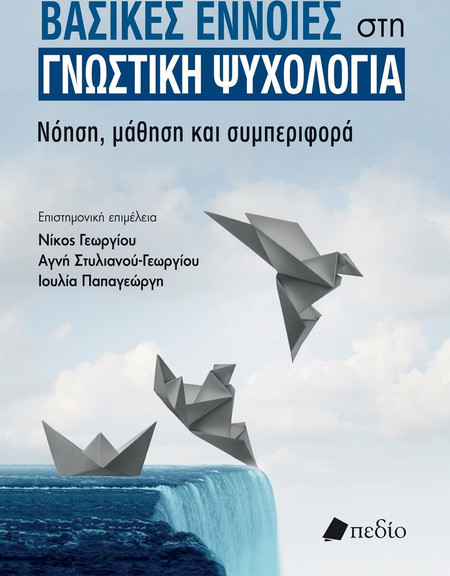 Βασικές έννοιες στη γνωστική ψυχολογία
