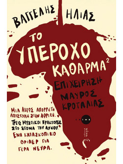Το υπέροχο κάθαρμα 2