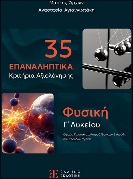 35 Επαναληπτικά κριτήρια αξιολόγησης
