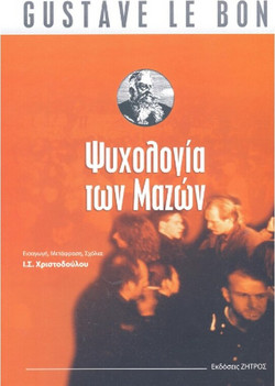 Gustave Le Bon - Ψυχολογία των μαζών