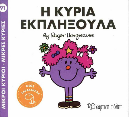 Η κυρία Εκπληξούλα