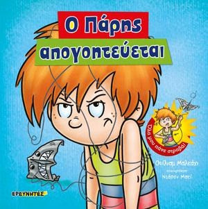 Ο Πάρης απογοητεύεται