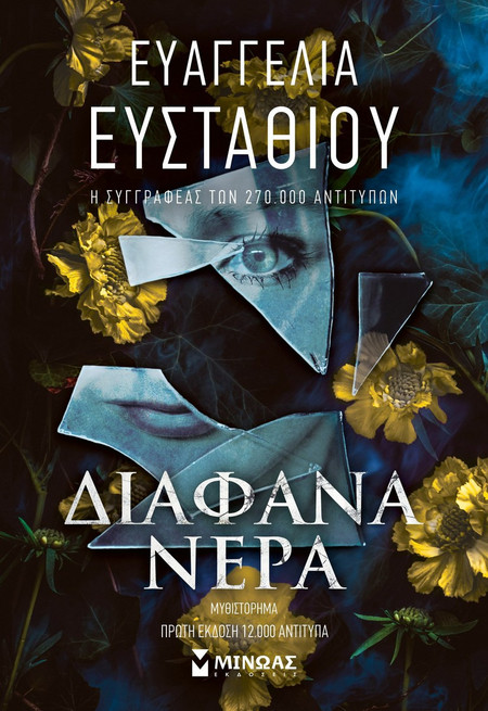Διάφανα νερά
