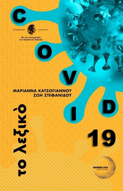 Covid 19, το λεξικό