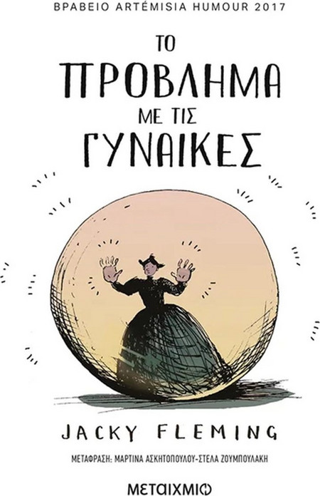 Το πρόβλημα με τις γυναίκες