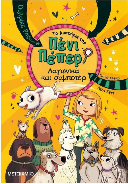 Τα Μυστήρια της Πένι Πέπερ 12: Λαγωνικά και σαμποτέρ