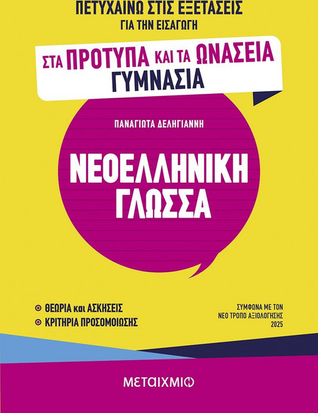 Πετυχαίνω στις εξετάσεις για την εισαγωγή στα Πρότυπα και τα Ωνάσεια Γυμνάσια - Νεοελληνική Γλώσσα