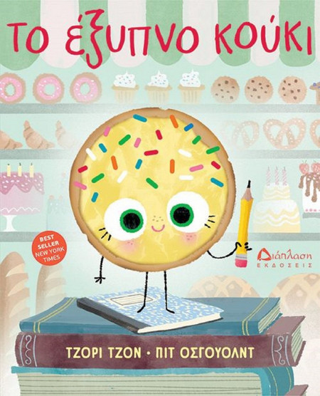 ΤΟ ΕΞΥΠΝΟ ΚΟΥΚΙ