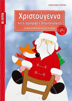 ΧΡΙΣΤΟΥΓΕΝΝΑ ΝΕΕΣ ΟΜΟΡΦΕΣ ΔΗΜΙΟΥΡΓΙΕΣ