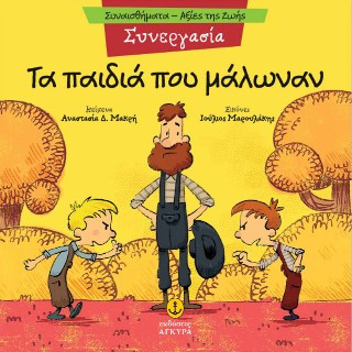 Συνεργασία - Τα παιδιά που μάλωναν