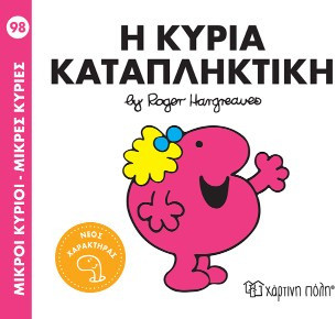 Η κυρία Καταπληκτική