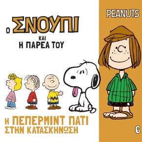 Η Πέπερμιντ Πάτι στην κατασκήνωση