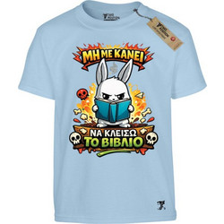 Takeposition Πρόσεχε Παιδικό T-Shirt Κοντομάνικο Γαλάζιο 806-1685