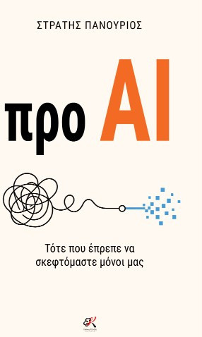 προ AI