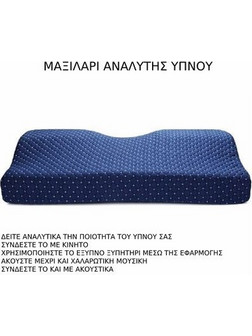 Εξυπνο μαξιλάρι αναλυτής-Βοήθημα ύπνου-Μείωση ροχαλητού-περισσότερη ξεκούραση