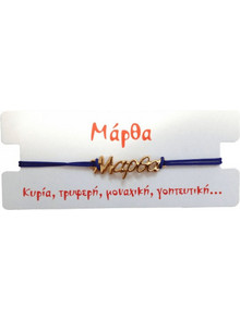 Βραχιόλι Μάρθα