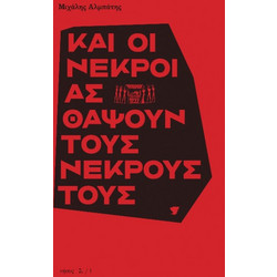 Και οι νεκροί ας θάψουν τους νεκρούς τους