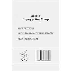 PEPICO ΔΕΛΤΙΟ ΠΑΡΑΓΓΕΛΙΑΣ ΜΠΑΡ 50Χ2 527