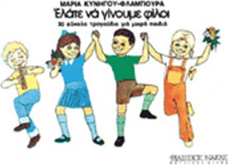 Μαρία Κυνηγoύ - Ελάτε Να Γίνoυμε Φίλoι