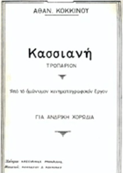 Αθανάσιος Κόκκινος - Κασσιανή / Για Αντρική Χορωδία