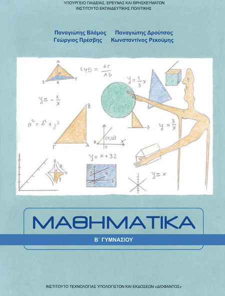 ΜΑΘΗΜΑΤΙΚΑ Β' ΓΥΜΝΑΣΙΟΥ