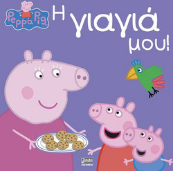 Πέππα το Γουρουνάκι: Η Γιαγιά μου