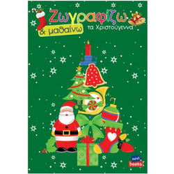 Next βιβλίο ζωγραφίζω και μαθαίνω Τα Χριστούγεννα 21x29εκ. 12 σελίδες