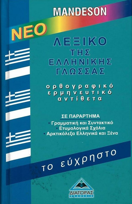 ΝΕΟ ΛΕΞΙΚΟ ΤΗΣ ΕΛΛΗΝΙΚΗΣ ΓΛΩΣΣΑΣ- ΤΟ ΕΥΧΡΗΣΤΟ (ΟΡΘΟΓΡΑΦΙΚΟ,ΕΡΜΗΝΕΥΤΙΚΟ, ΑΝΤΙΘΕΤΑ)